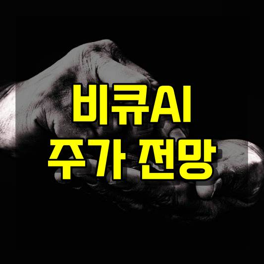 비큐AI 주가 전망