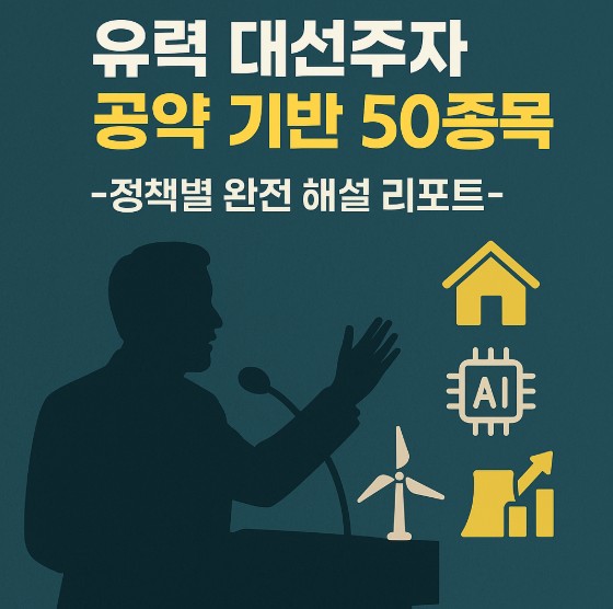 유력 대선 주자 이재명 수혜주 총정리 (50종 완전 분석) 글에 대한 이미지입니다.