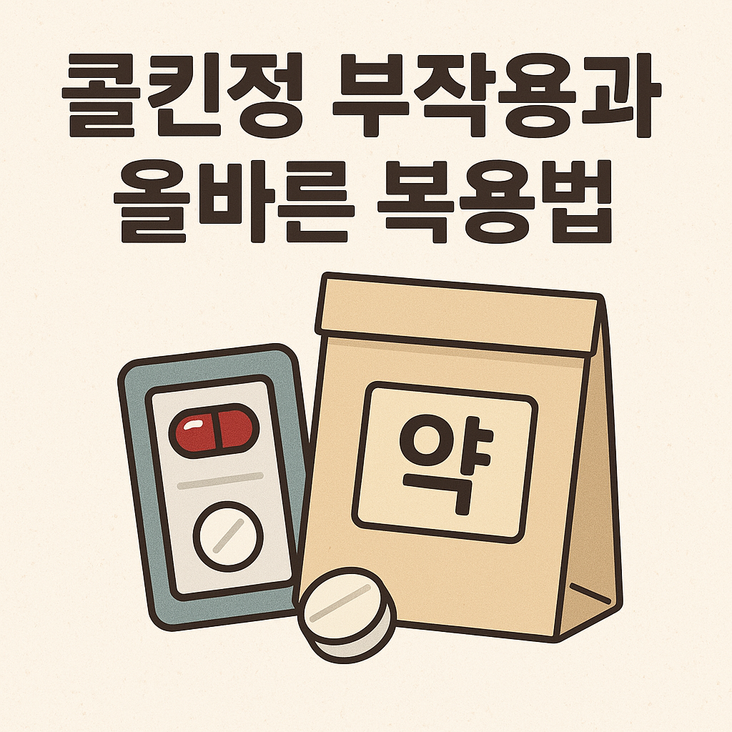 콜킨정 부작용과 올바른 복용법