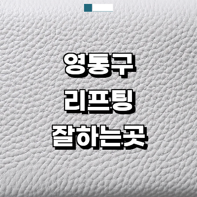 수원 영통구 리프팅 병원