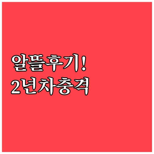 알뜰폰 2년차 후기, 통화품질과 요금..