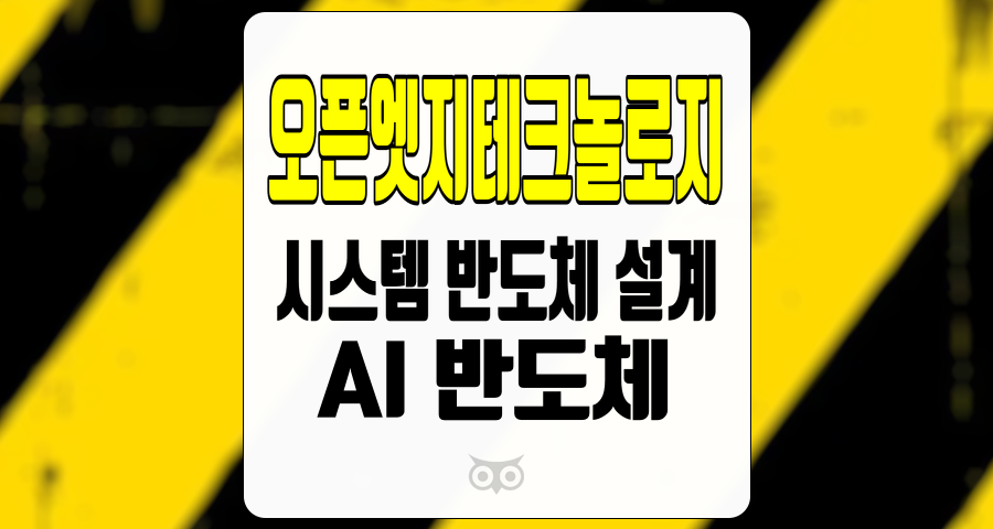 오픈엣지테크놀로지, 전망 밝은 시스템 반도체 설계 기업의 성장 가능성