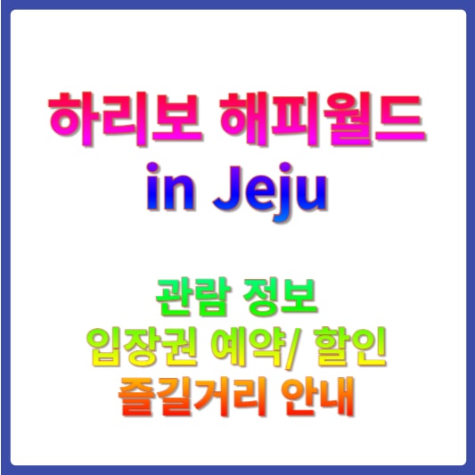 하리보 해피월드 인 제주 관람정보 썸네일