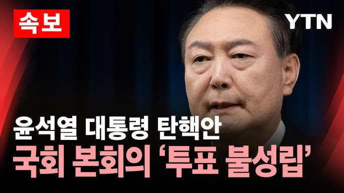 윤석열 대통령 탄핵안