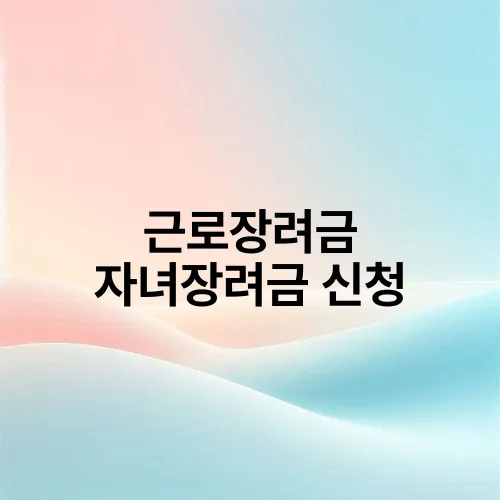 근로장려금 자녀장려금 신청