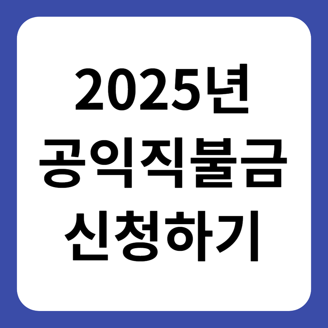 공익직불금 신청