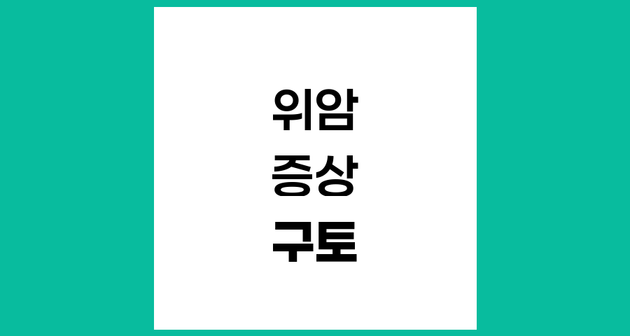 구토와 복부통증, 위암의 경고신호일까?