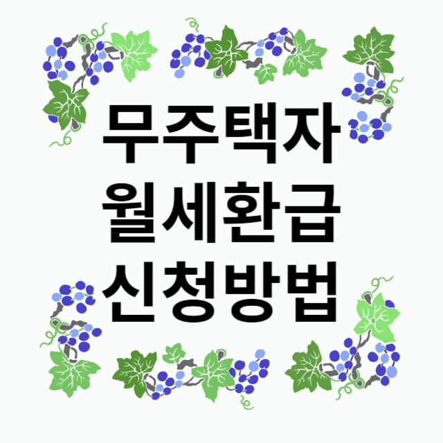 월세환급제도 신청
