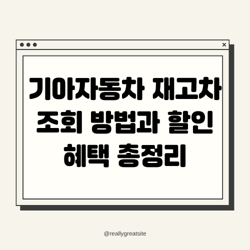 기아자동차 재고차 조회 방법과 할인 혜택 총정리