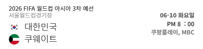 대한민국 vs 쿠웨이트 일정