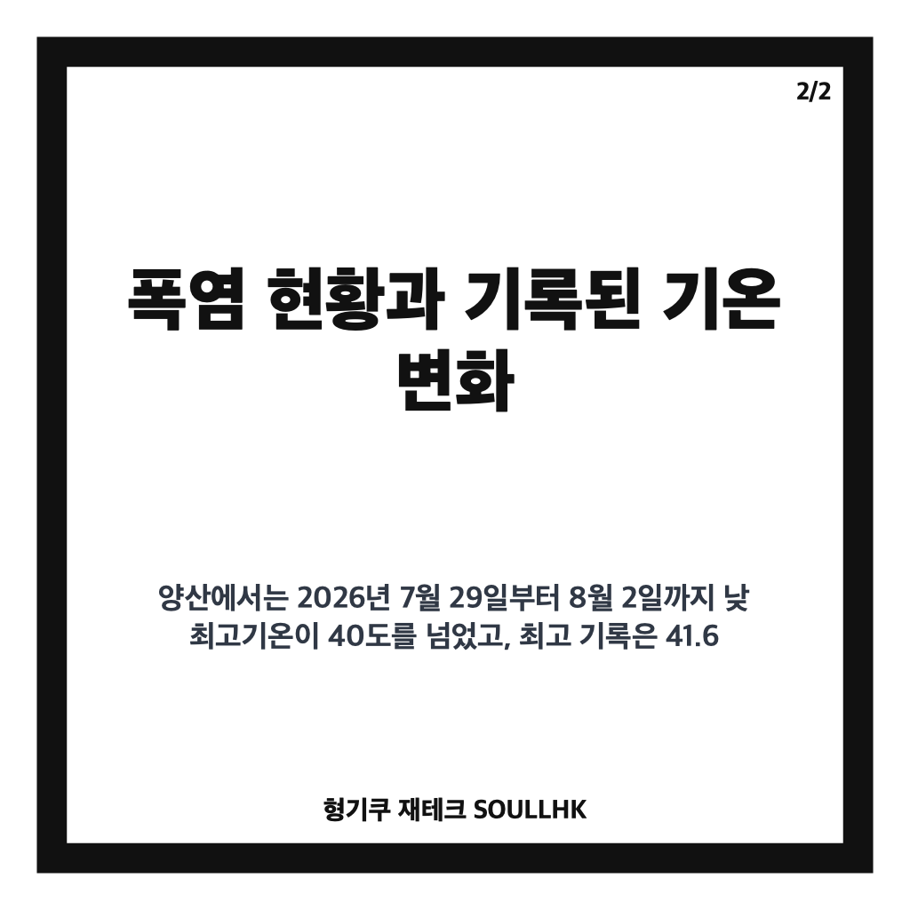 양산 5일 연속 40도 기록, 국내 기상 관측 사상 초유의 폭염 현황과 대응 방안 카드뉴스 3