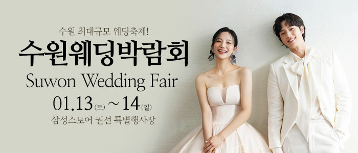 수원-웨딩크라우드-웨딩박람회