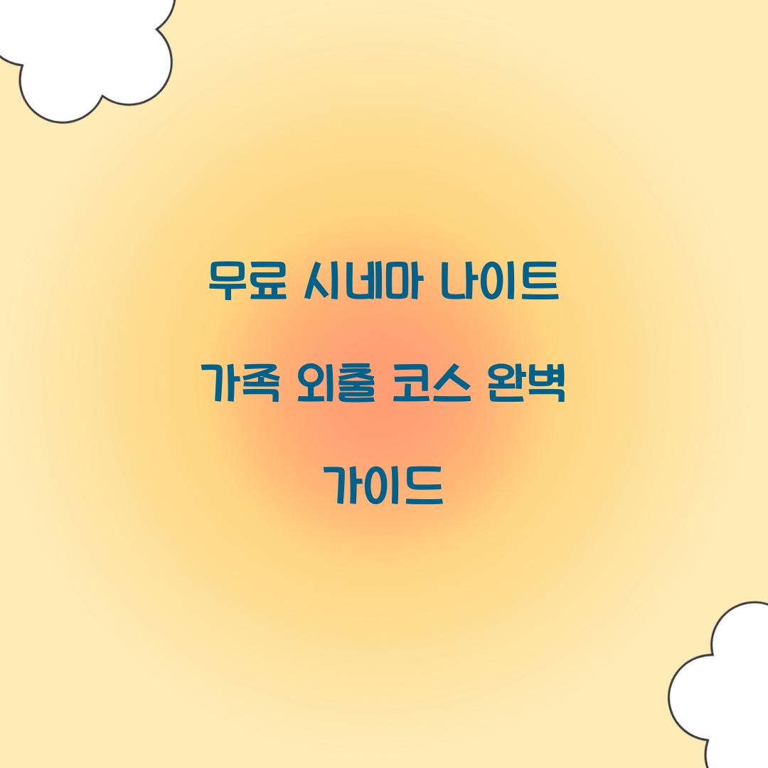 무료 시네마 나이트 가족 외출 코스