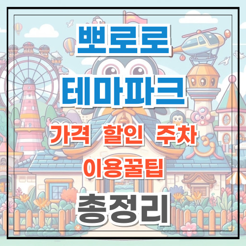 뽀로로 월미도 테마파크 가격 할인 주차 이용꿀팁 총정리