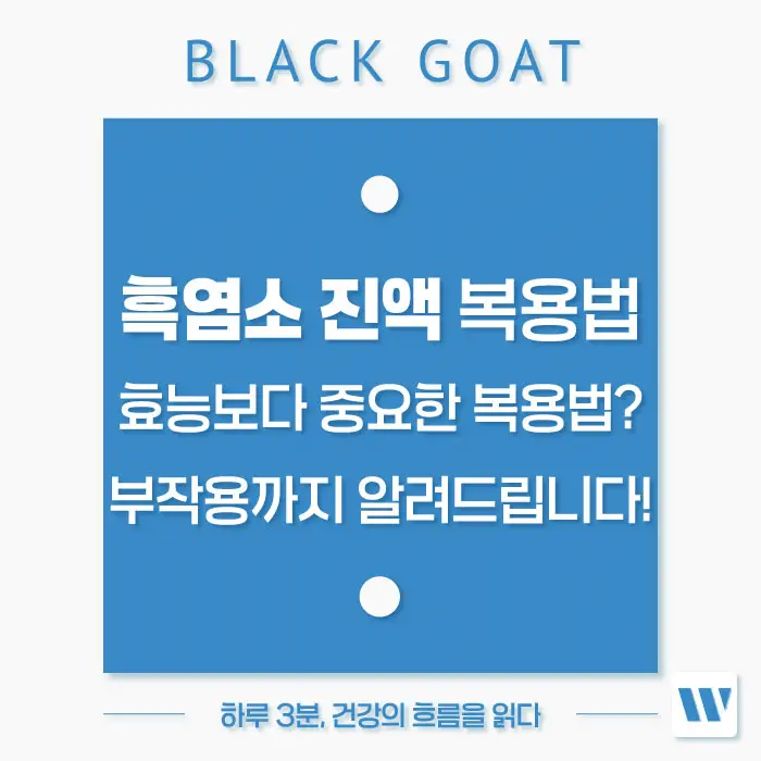 흑염소 진액 복용법 부작용