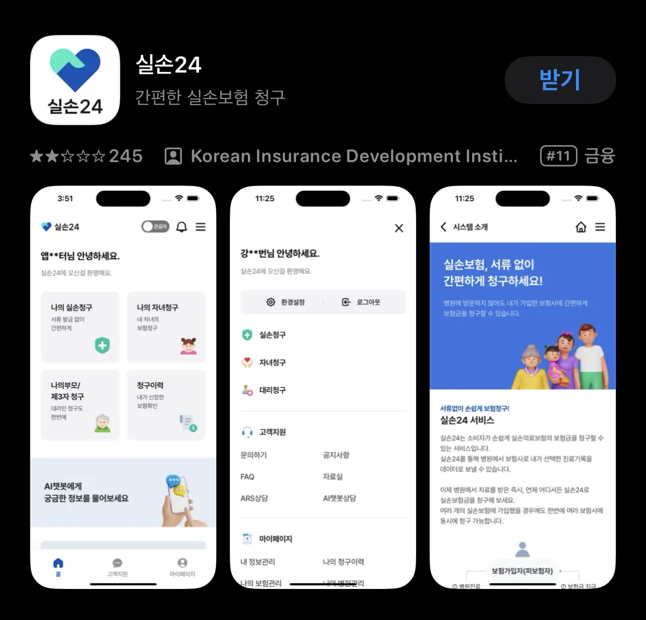 '실손24' 앱 하나면 청구 끝