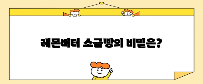 레몬버터 소금빵 달인- 최고의 소금빵 1등 맛집(영등포구 빵집)