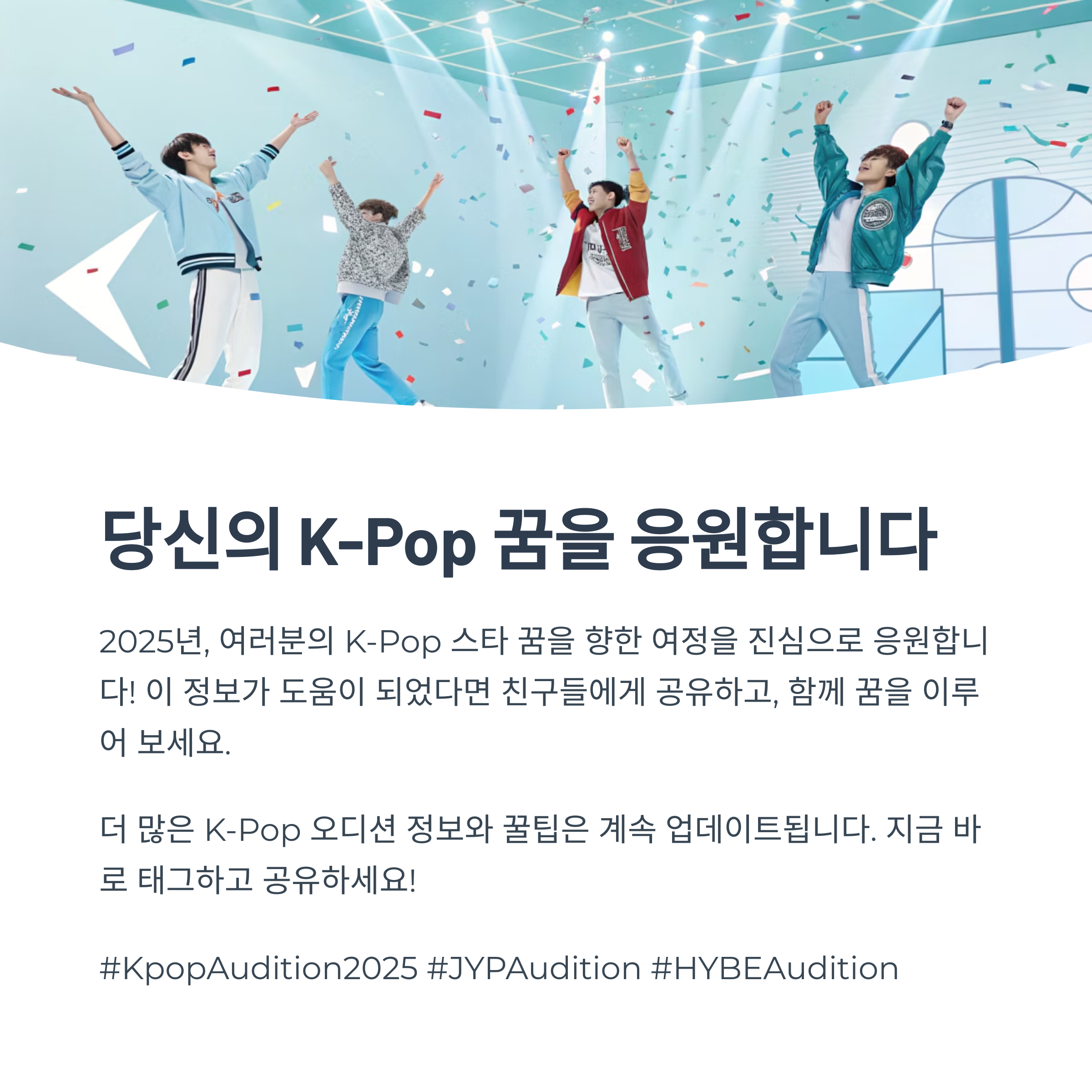 2025 K-Pop 오디션 일정