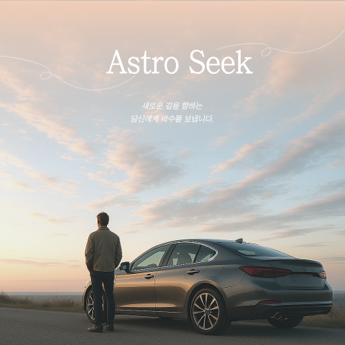 astro seek 감성, 해외에서 많이 쓰는 무료 별자리&middot;점성술 차트 분석 사이트 활용법