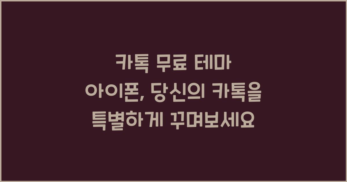 카톡 무료 테마 아이폰