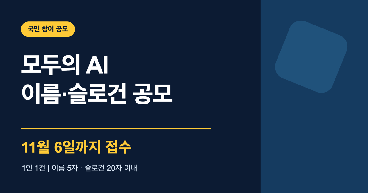 모두의 AI 정책브랜드 이름&middot;슬로건 공모, 11월 6일까지 접수