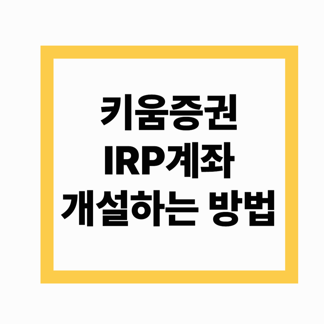 📈 키움증권 IRP 개설- 쉽게 알아보고 간편하게 만들어 보세요.