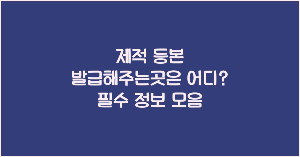 제적 등본 발급해주는곳