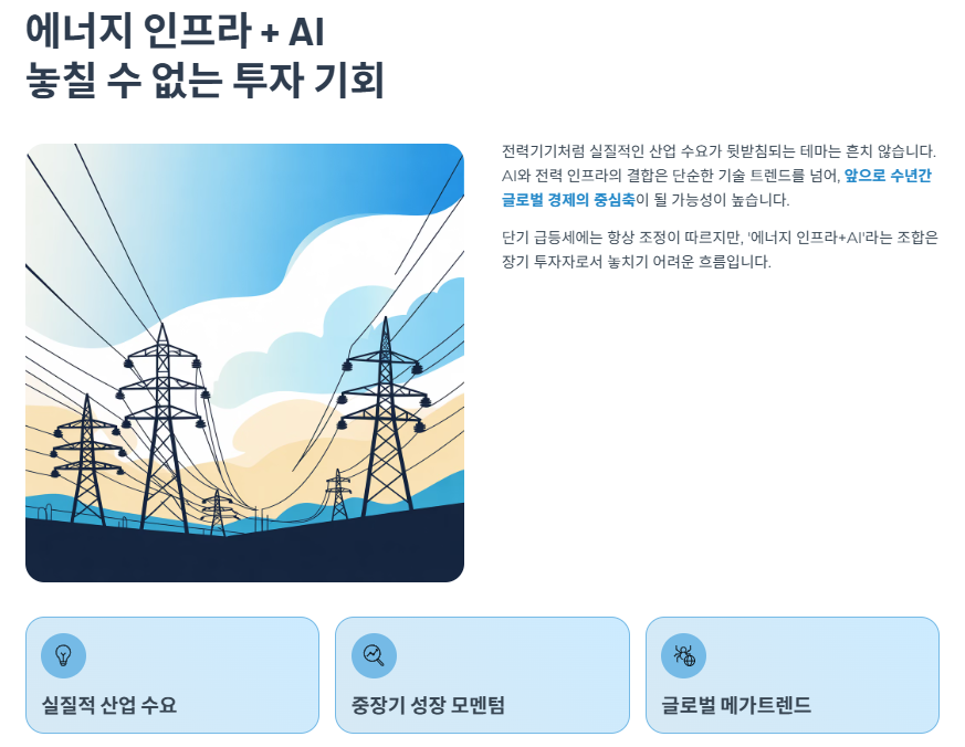 에너지 인프라 + AI놓칠 수 없는 투자 기회