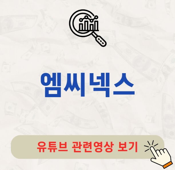 엠씨넥스 주가 배당금 지급일