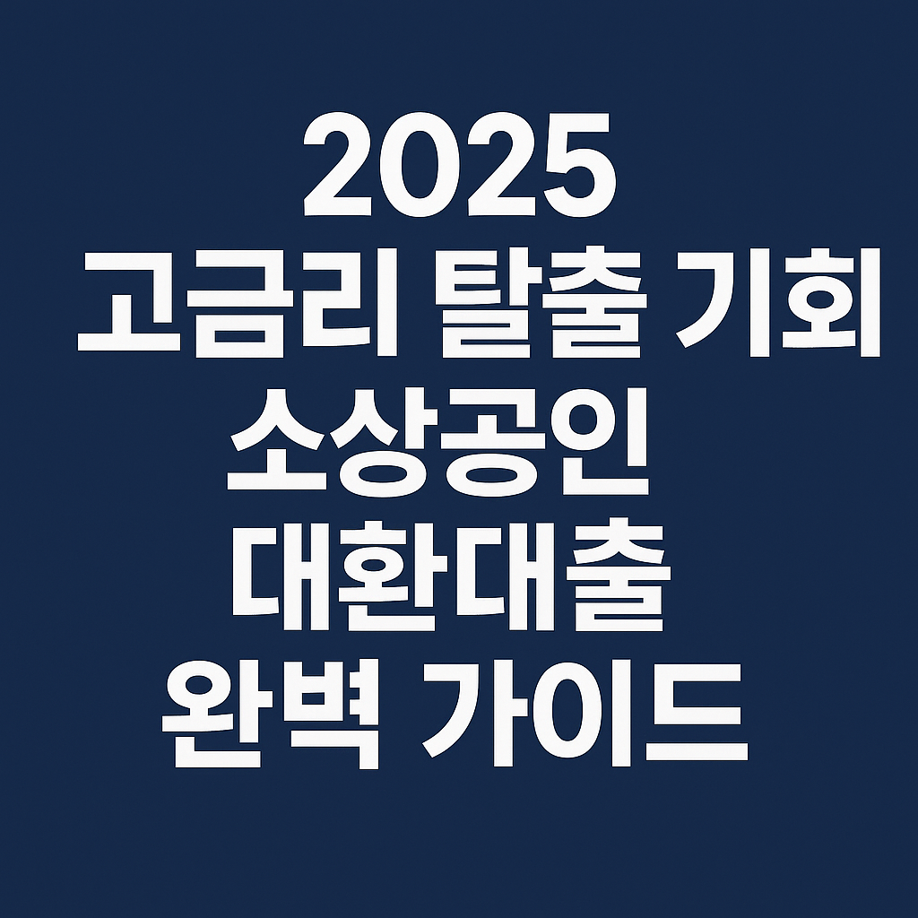 소상공인 대환대출