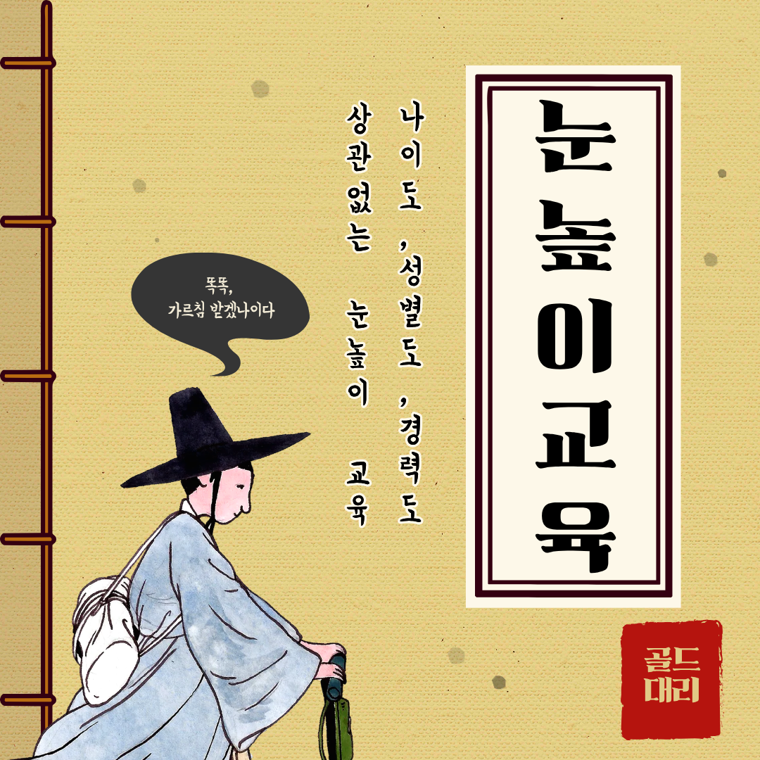 나이 성별 경력 무관한 골드대리교육