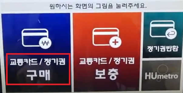 교통카드-보충기-화면1