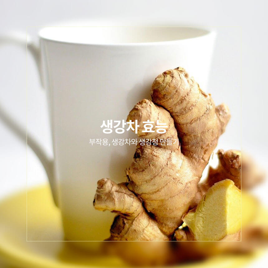 생강차 효능&#44; 부작용&#44; 생강차와 생강청 만들기
