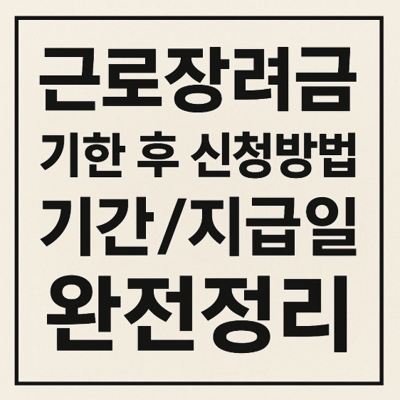 2025년 근로장려금 기한 후 신청 완전정리