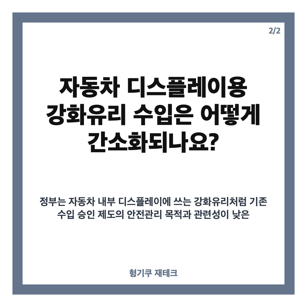 디스플레이 규제 개선 발표, 강화유리 수입 간소화&middot;AI 활용 기준은? 카드뉴스 3