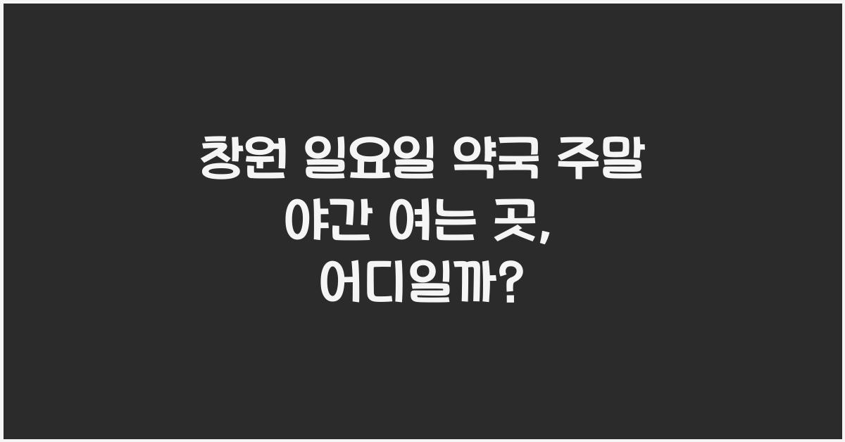 창원 일요일 약국 주말 야간 여는 곳