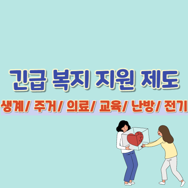 긴급복지지원제도 지원금 소개 썸네일