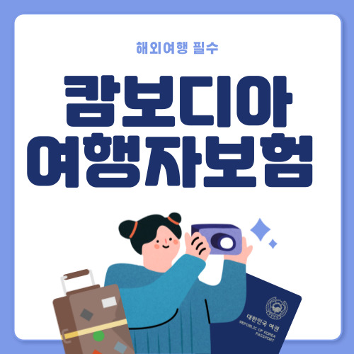 캄보디아 여행자보험 추천