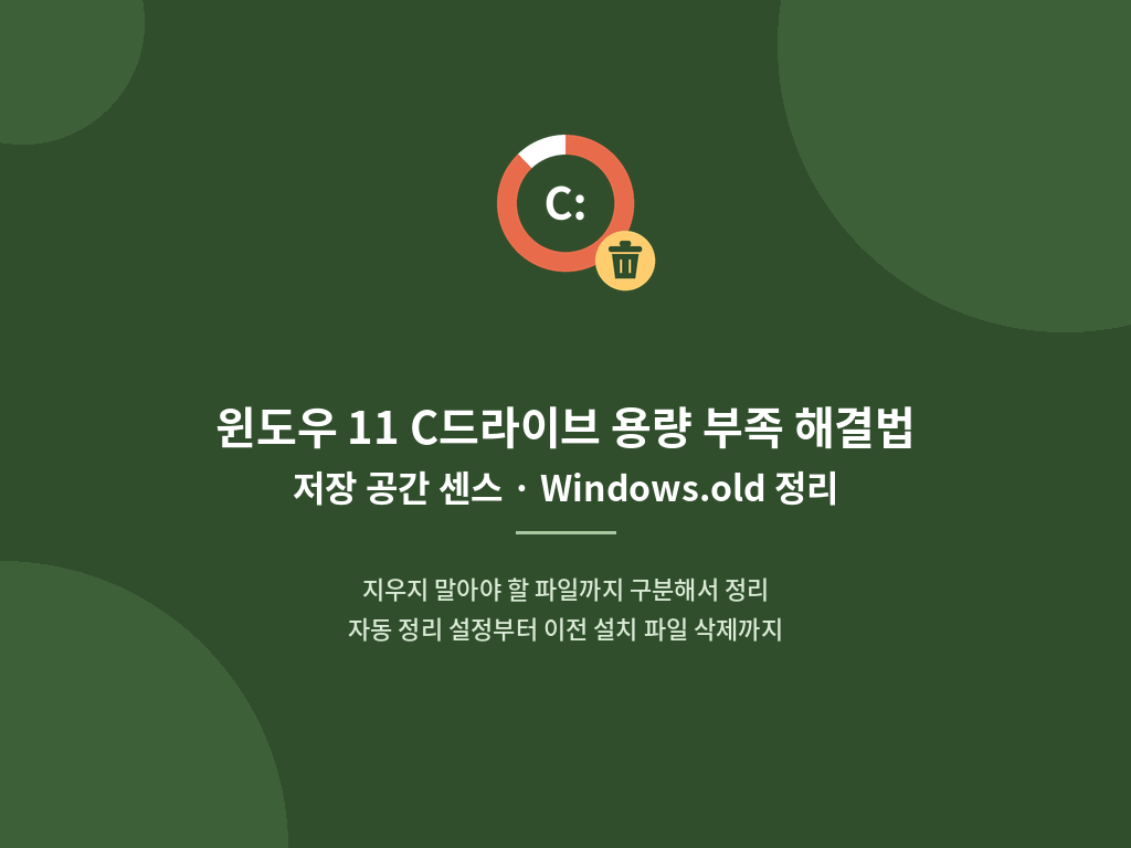 윈도우 11 C드라이브 용량 부족 해결 저장 공간 센스 설정 및 이전 설치 파일 삭제