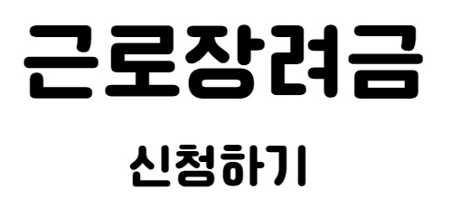 2025 근로장려금 반기 신청