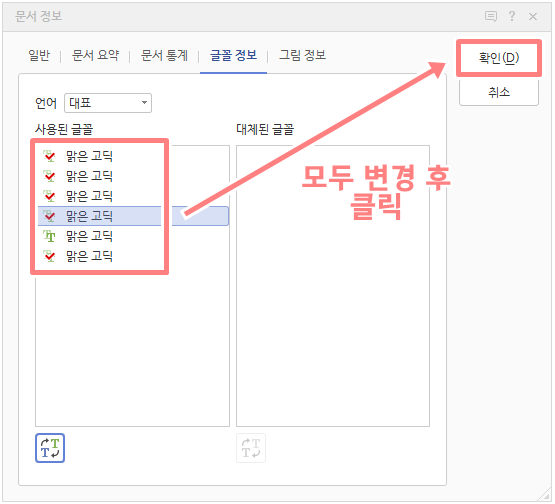 한글 글꼴 한번에 바꾸기