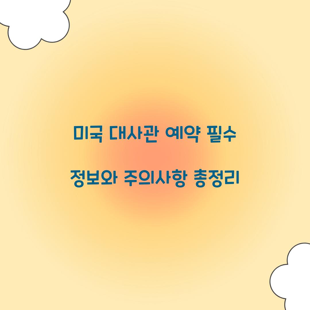 미국 대사관 예약