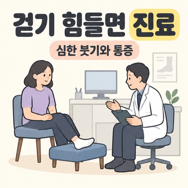 걷기 힘들면 진료와 심한 붓기와 통증 문구 아래 발을 낮은 받침대에 올린 환자가 의료진과 상담하는 장면