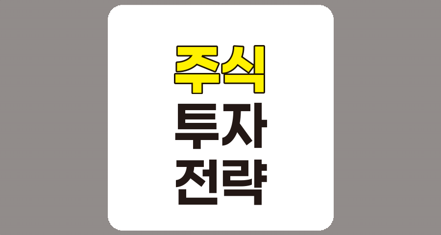 주식 투자 백과사전, 성공적인 투자를 위한 핵심 전략과 분석 기법