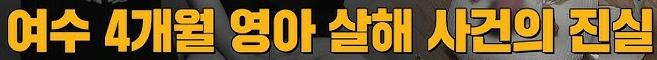 여수 4개월 영아 해든이 사망 사건, &lsquo;욕조와 홈캠이 말한 진실&rsquo;