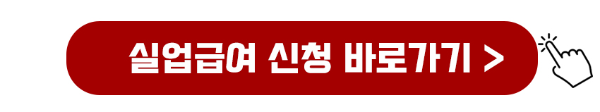 실업급여 신청 바로가기