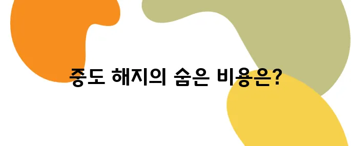 개인연금 중도 해지? 생각보다 손해가 큽니다!