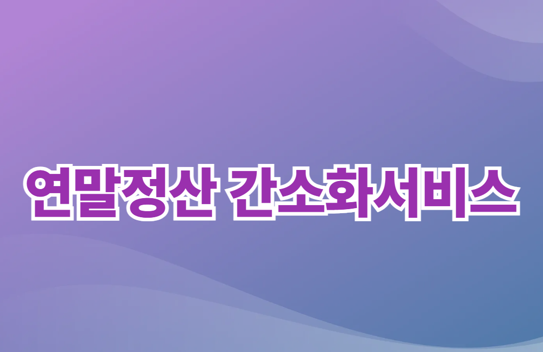 연말정산 간소화서비스