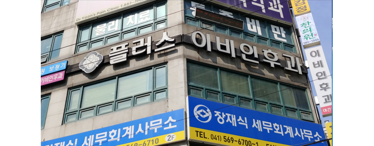 천안 동남구 이비인후과