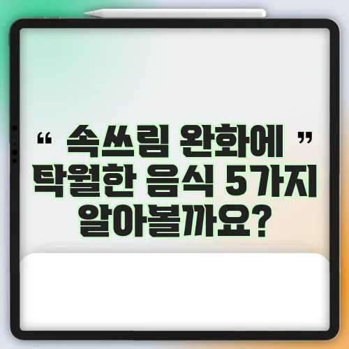 속쓰림 완화에 탁월한 음식 5가지 알아볼까요?